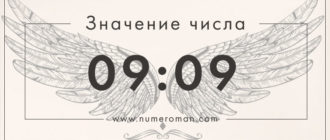0909 значение на часах