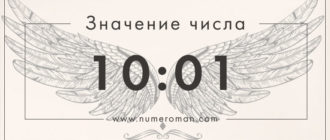 10 01 значение на часах