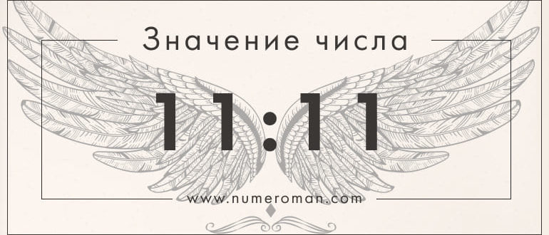 11 11 значение на часах