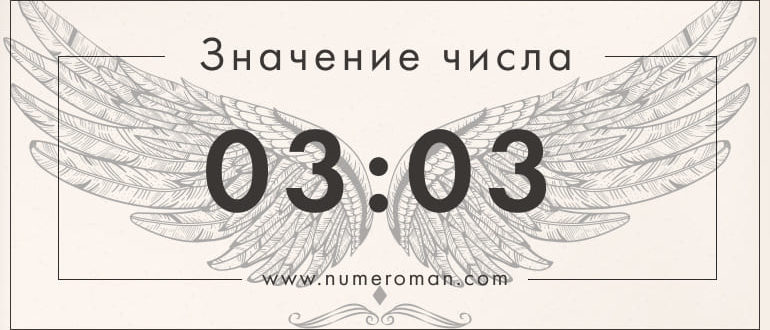 03 03 значение на часах