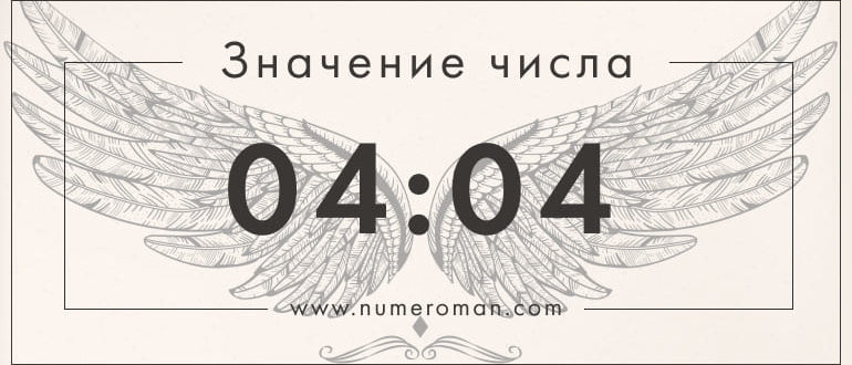 0404 значение на часах