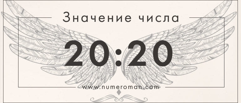 20 20 значение на часах