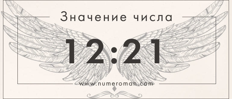12 21 значение на часах