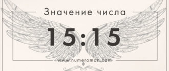 15 15 на часах значение