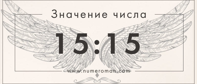 15 15 на часах значение