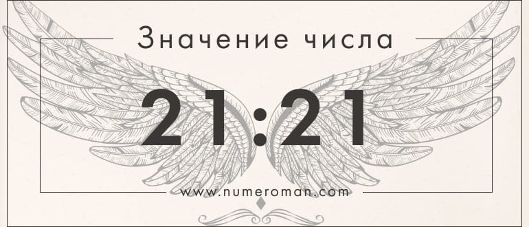 21 21 на часах значение