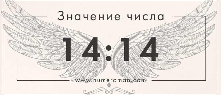 14 14 на часах значение