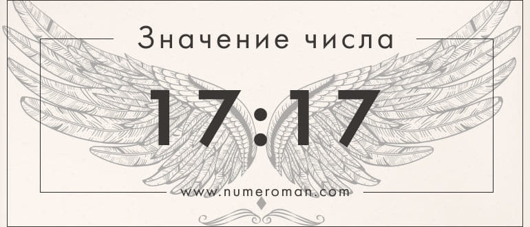17 17 на часах значение а ангельской нумерологии