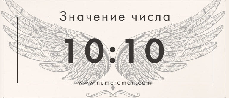 10 10 значение на часах