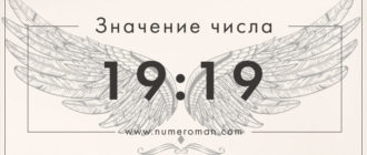 19 19 значение на часах в ангельской нумерологии
