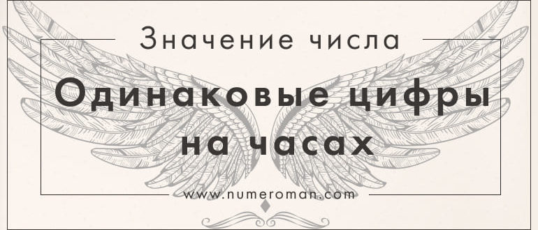 Одинаковые цифры на часах значение