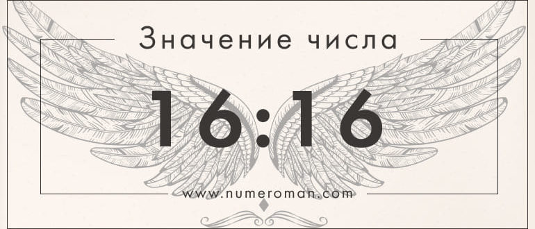 16 16 значение на часах